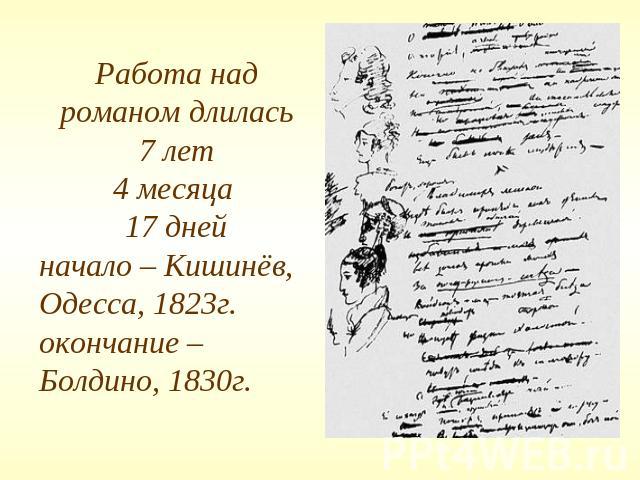 Работа над романом длилась 7 лет 4 месяца 17 днейначало – Кишинёв, Одесса, 1823г.окончание – Болдино, 1830г.