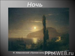 НочьИ. Айвазовский «Лунная ночь в Крыму»