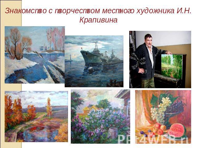Знакомство с творчеством местного художника И.Н. Крапивина