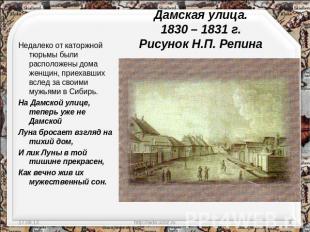 Дамская улица.1830 – 1831 г.Рисунок Н.П. Репина Недалеко от каторжной тюрьмы был