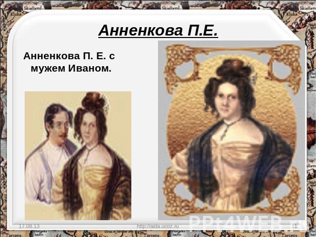 Анненкова П.Е. Анненкова П. Е. с мужем Иваном.