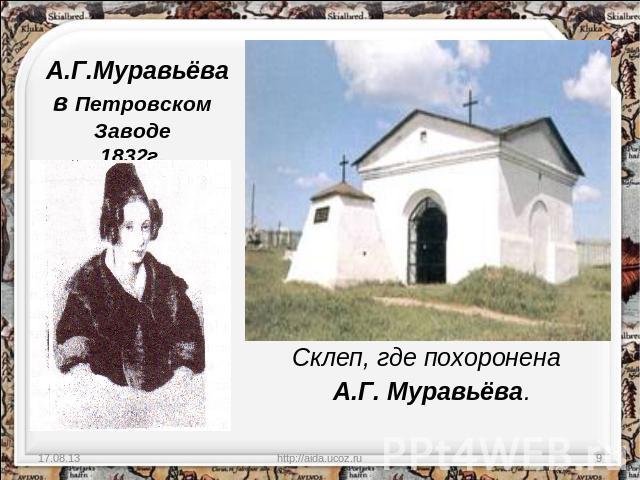 А.Г.Муравьёва в Петровском Заводе1832г. Склеп, где похоронена А.Г. Муравьёва.