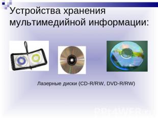 Устройства хранения мультимедийной информации: Лазерные диски (CD-R/RW, DVD-R/RW