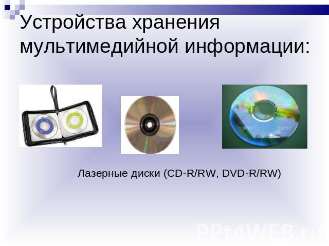Устройства хранения мультимедийной информации: Лазерные диски (CD-R/RW, DVD-R/RW)