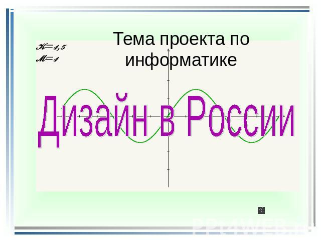 Тема проекта по информатике Дизайн в России