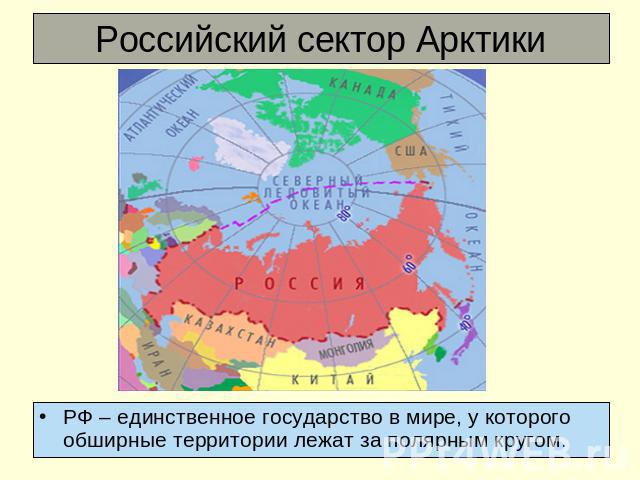 Российский сектор Арктики РФ – единственное государство в мире, у которого обширные территории лежат за полярным кругом.
