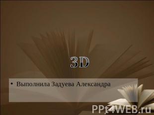 3D Выполнила Задуева Александра