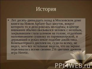 История Лет десять-двенадцать назад в Московском доме книги на Новом Арбате был