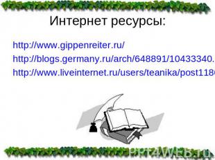 Интернет ресурсы: http://www.gippenreiter.ru/http://blogs.germany.ru/arch/648891