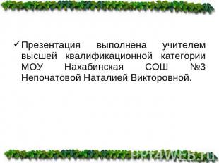 Презентация выполнена учителем высшей квалификационной категории МОУ Нахабинская