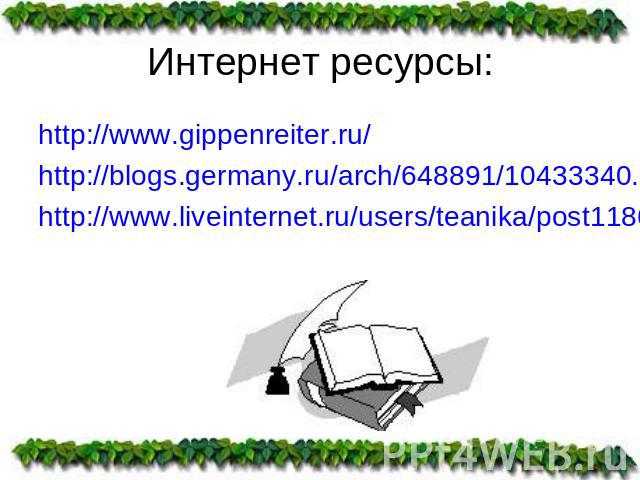 Интернет ресурсы: http://www.gippenreiter.ru/http://blogs.germany.ru/arch/648891/10433340.htmlhttp://www.liveinternet.ru/users/teanika/post118602268/