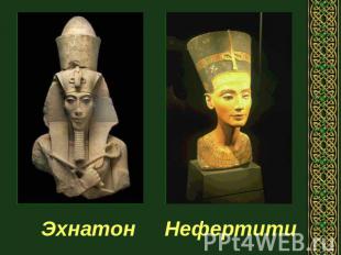 Эхнатон Нефертити