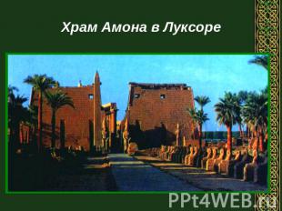 Храм Амона в Луксоре