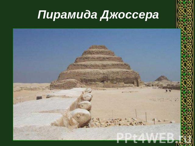 Пирамида Джоссера