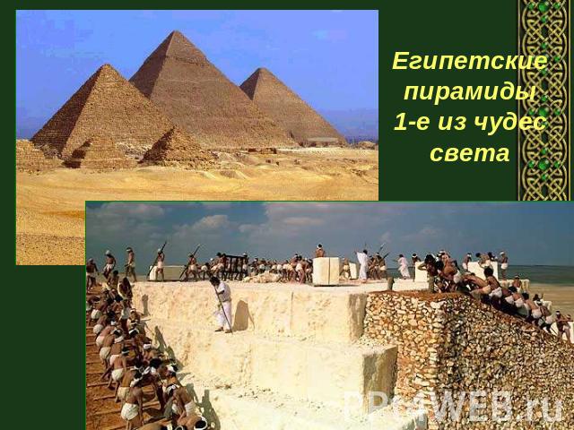 Египетские пирамиды 1-е из чудес света