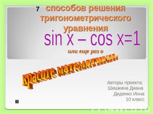 способов решения тригонометрического уравненияили еще раз о sin x – cos x=1красо