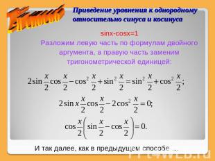 Приведение уравнения к однородному относительно синуса и косинуса sinx-cosx=1Раз