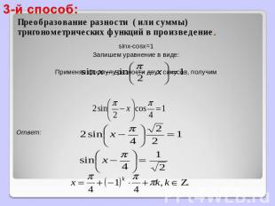 3-й способ: Преобразование разности ( или суммы) тригонометрических функций в пр