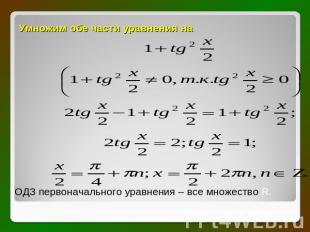 Умножим обе части уравнения на ОДЗ первоначального уравнения – все множество R.