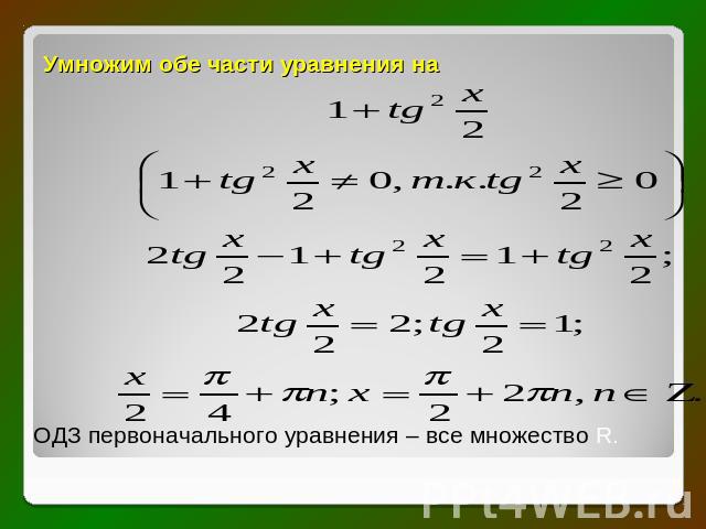 Умножим обе части уравнения на ОДЗ первоначального уравнения – все множество R.