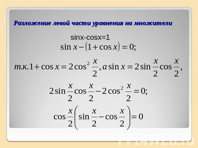 Разложение левой части уравнения на множители sinx-cosx=1