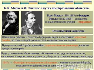6. К. Маркс и Ф. Энгельс о путях преобразования общества. Карл Маркс (1818-1883)