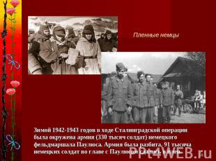 Пленные немцыЗимой 1942-1943 годов в ходе Сталинградской операции была окружена