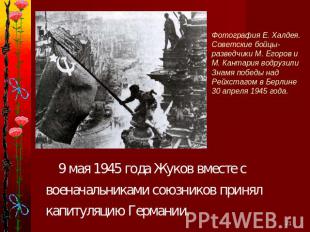 Фотография Е. Халдея. Советские бойцы-разведчики М. Егоров и М. Кантария водрузи