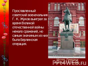 Прославленный советский военачальник Г. К. Жуков выиграл за время Великой отечес
