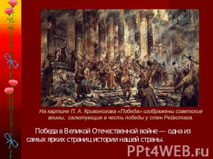 На картине П. А. Кривоногова «Победа» изображены советские воины, салютующие в ч
