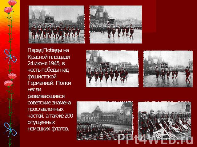 Парад Победы на Красной площади 24 июня 1945, в честь победы над фашистской Германией. Полки несли развивающиеся советские знамена прославленных частей, а также 200 опущенных немецких флагов.