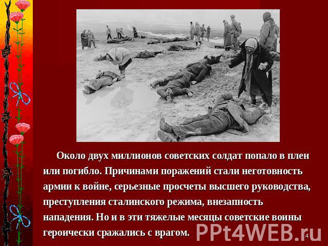 Около двух миллионов советских солдат попало в плен или погибло. Причинами поражений стали неготовность армии к войне, серьезные просчеты высшего руководства, преступления сталинского режима, внезапность нападения. Но и в эти тяжелые месяцы советски…