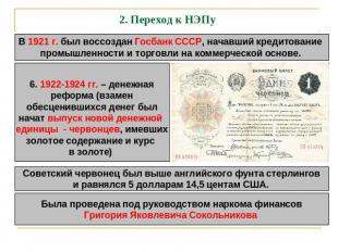 2. Переход к НЭПу В 1921 г. был воссоздан Госбанк СССР, начавший кредитование пр