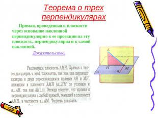 Теорема о трех перпендикулярах Прямая, проведенная к плоскости через основание н