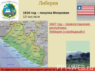 Либерия 1816 год – покупка Монровии13 тыс.кв.м1847 год – провозглашение республи