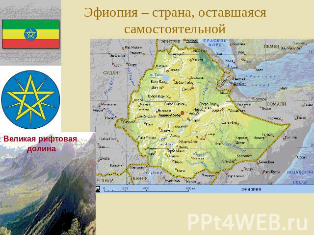Эфиопия – страна, оставшаяся самостоятельной Великая рифтовая долина