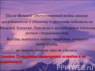 После Великой Отечественной войны многие исследователи в одиночку и группами поб