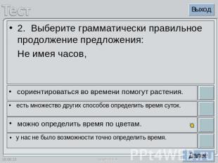 2. Выберите грамматически правильное продолжение предложения:Не имея часов,