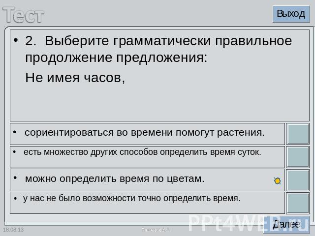 2. Выберите грамматически правильное продолжение предложения:Не имея часов,