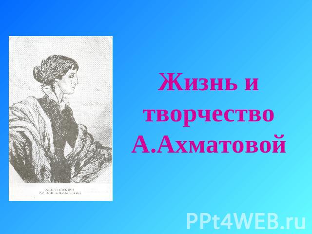 Жизнь и творчество А.Ахматовой