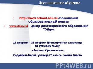 Дистанционное обучение http://www.school.edu.ru/-Российский образовательный порт