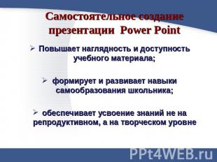 Самостоятельное создание презентации Power Point Повышает наглядность и доступно