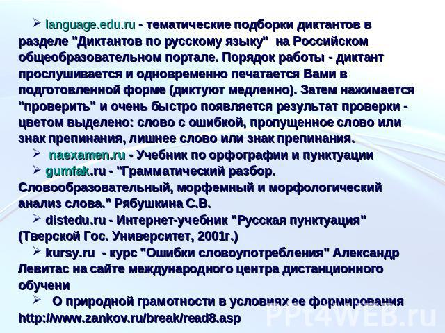 language.edu.ru - тематические подборки диктантов в разделе 