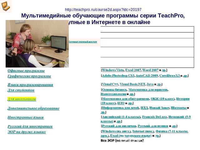 http://teachpro.ru/course2d.aspx?idc=20197Мультимедийные обучающие программы серии TeachPro, доступные в Интернете в онлайне