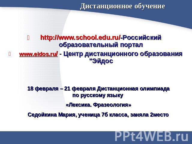 Дистанционное обучение http://www.school.edu.ru/-Российский образовательный порталwww.eidos.ru/ - Центр дистанционного образования 