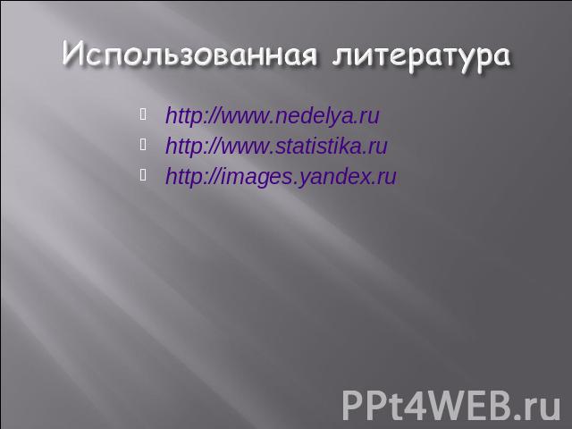 Использованная литература http://www.nedelya.ruhttp://www.statistika.ruhttp://images.yandex.ru