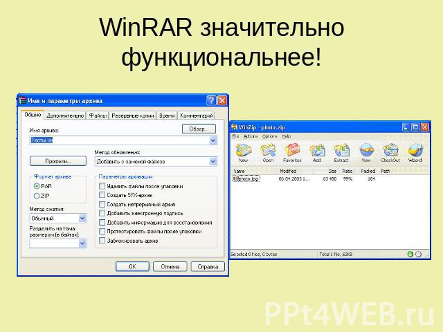 WinRAR значительно функциональнее!