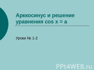 Арккосинус и решение уравнения cos x = a Уроки № 1-2