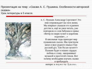 Презентация на тему: «Сказки А. С. Пушкина. Особенности авторской сказки»Урок ли