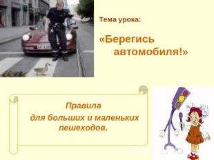 Тема урока:«Берегись автомобиля!» Правила для больших и маленьких пешеходов.